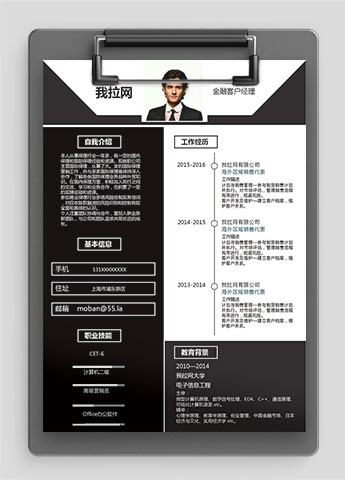 黑色个性风金融客户经理简历模板