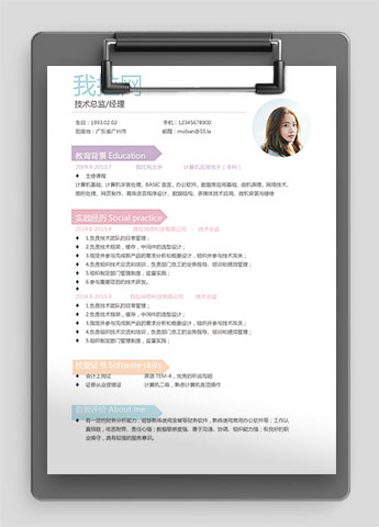 彩色系时尚风技术经理简历模板