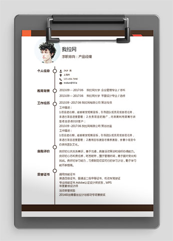 简约红色产品经理求职简历word简历模板