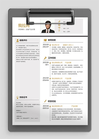 金色商务金融产品经理求职简历word简历模板