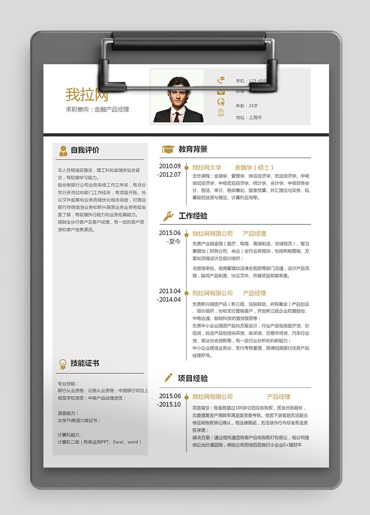 金色商务金融产品经理求职简历word简历模板