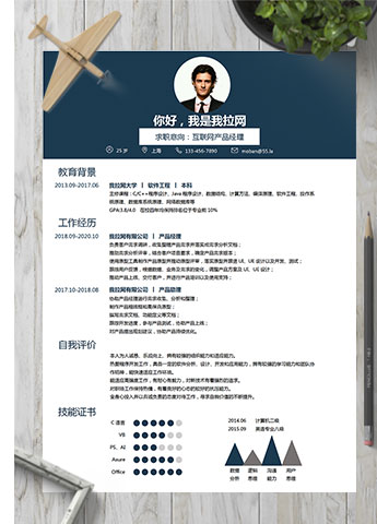 藏青色商务风互联网经理简历模板