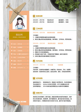 橘色系精美风酒店经理简历模板