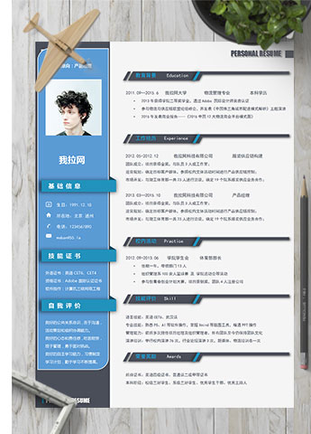 蓝黑风格产品经理个人简历模板