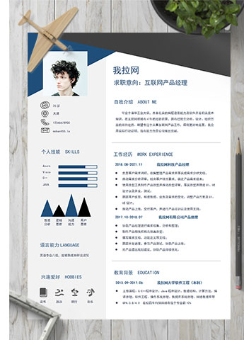 蓝黑互联网产品经理简历模板