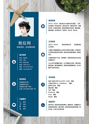 深蓝色简洁风供应链经理简历模板