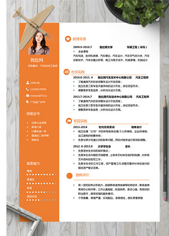 橙色精美风汽车机构工程师简历模板