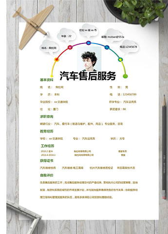 彩色系创意风汽车售后服务简历模板