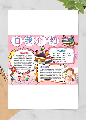 粉色插画可爱风幼儿自我介绍简历