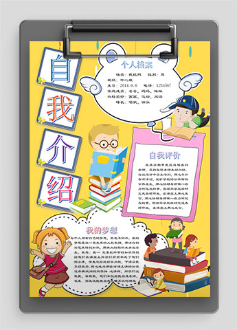 黄色插画可爱卡通幼儿自我介绍简历