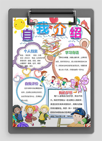 可爱插画精美幼儿自我介绍简历