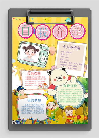 金黄色插画简约风幼儿自我介绍简历