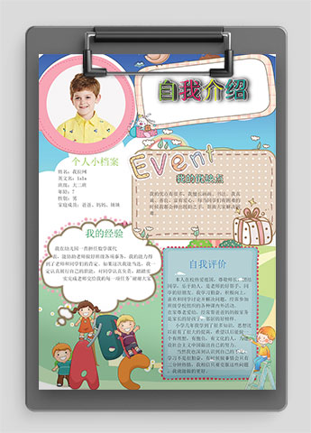 彩色插画清新风幼儿自我介绍简历