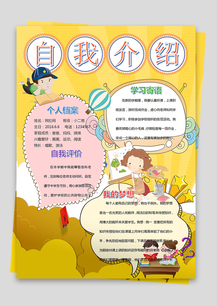 黄色插画可爱卡通幼儿自我介绍简历-1