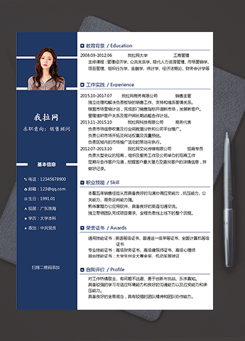 深蓝色实用版销售顾问个人简历模板