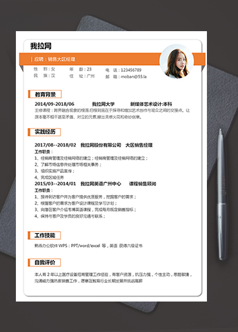 橙色简洁大方销售经理个人求职简历模板