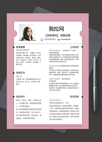 粉红简约精美风销售经理个人简历模板