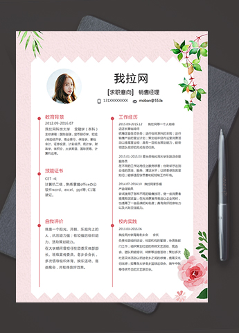 粉红色清新花卉风销售经理简历模板