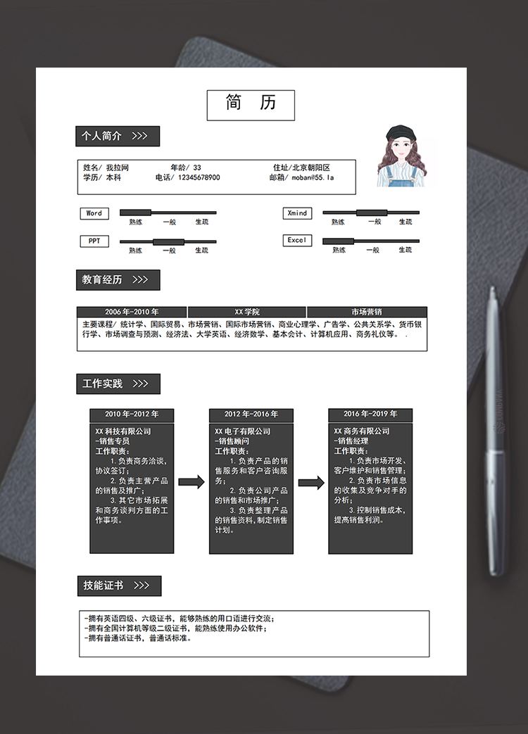 黑色简洁美观风格销售经理个人求职简历模板