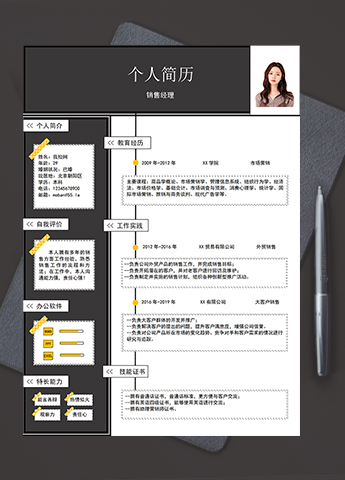 黑色简约美观风格销售经理个人简历模板