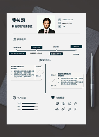 简洁大气稳重风销售经理简历模板