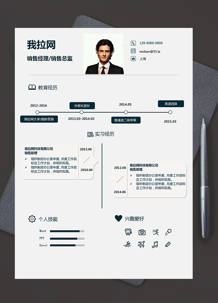 简洁大气稳重风销售经理简历模板
