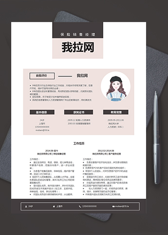 藕粉清新风格保险销售经理求职简历模板