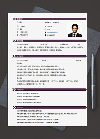 紫色大气稳定风格销售经理1-3年工作经验简历模板