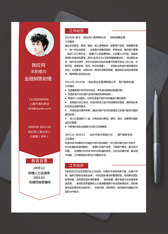 红色大气风格金融销售助理个人简历模板