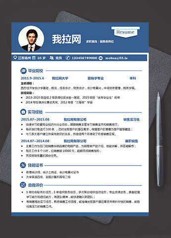 蓝色简洁商务风格销售助理个人求职简历word模板
