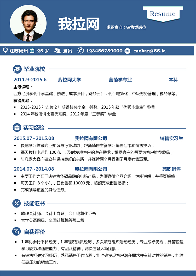 蓝色简洁商务风格销售助理个人求职简历word模板-1