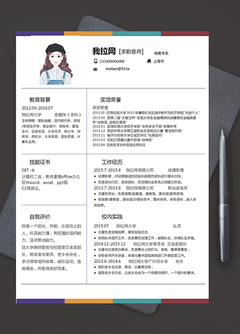 彩色大气风格销售专员求职简历模板