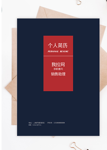 红黑简约大气风销售助理求职简历模板