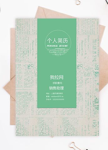 绿色报纸风整套销售助理求职简历模板