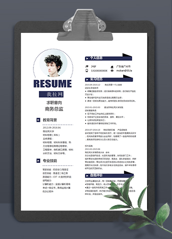 黑蓝简洁商务风格商务总监个人简历模板