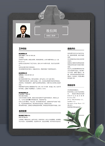灰色简洁大气风销售工程师求职简历模板