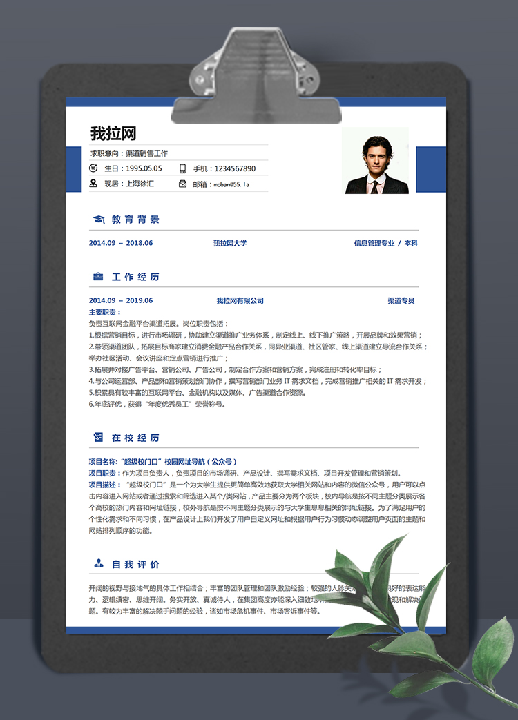 简约蓝风格渠道销售个人求职简历模板