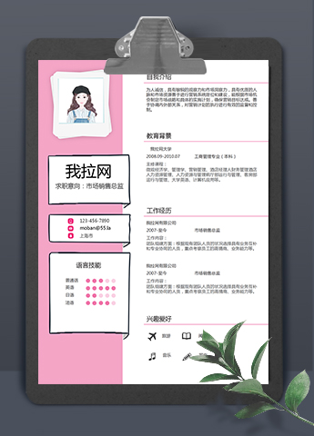 可爱粉色风格市场销售总监求职简历模板