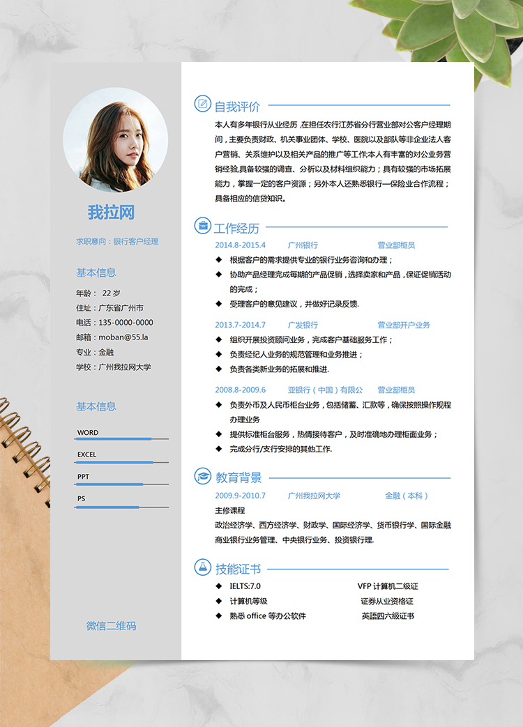 灰色简约风格银行客户经理个人求职简历模板