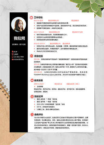 简约优雅黑色客户经理求职简历word简历模板