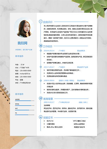 蓝色清新风格银行客户经理求职简历