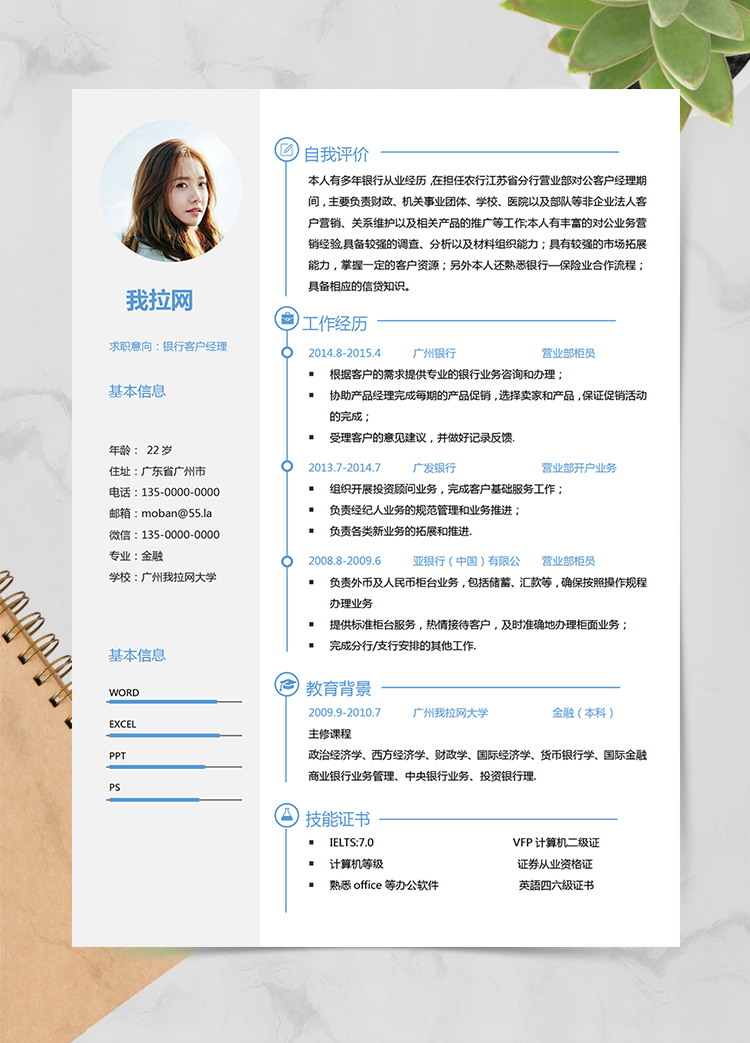 蓝色清新风格银行客户经理求职简历