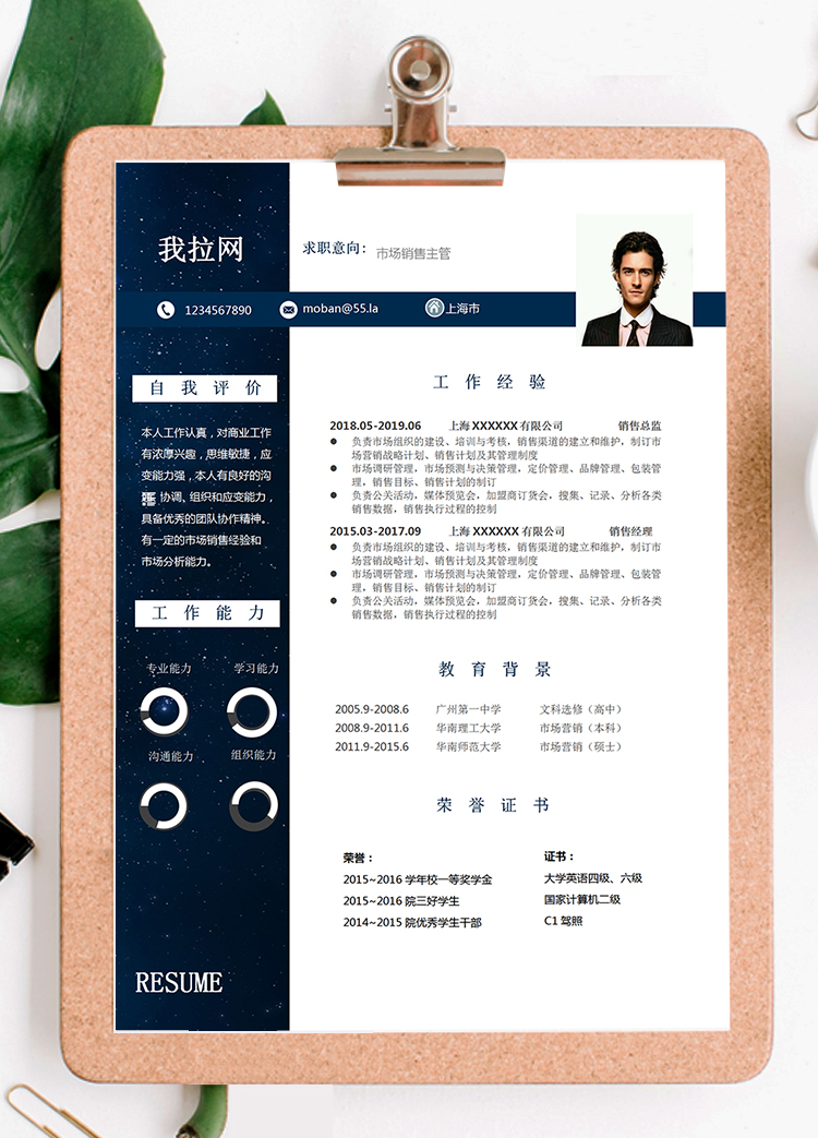 蓝色星空商务成套销售主管个人简历模板-1
