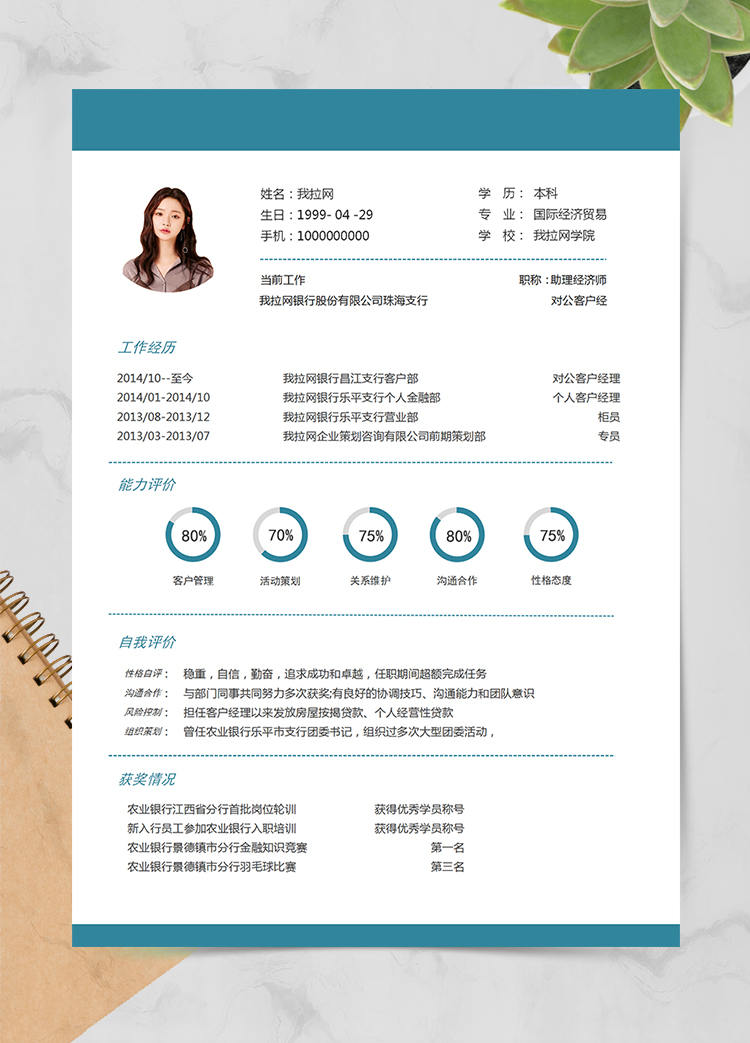 绿色大气商务客户经理1年工作经验简历word模板