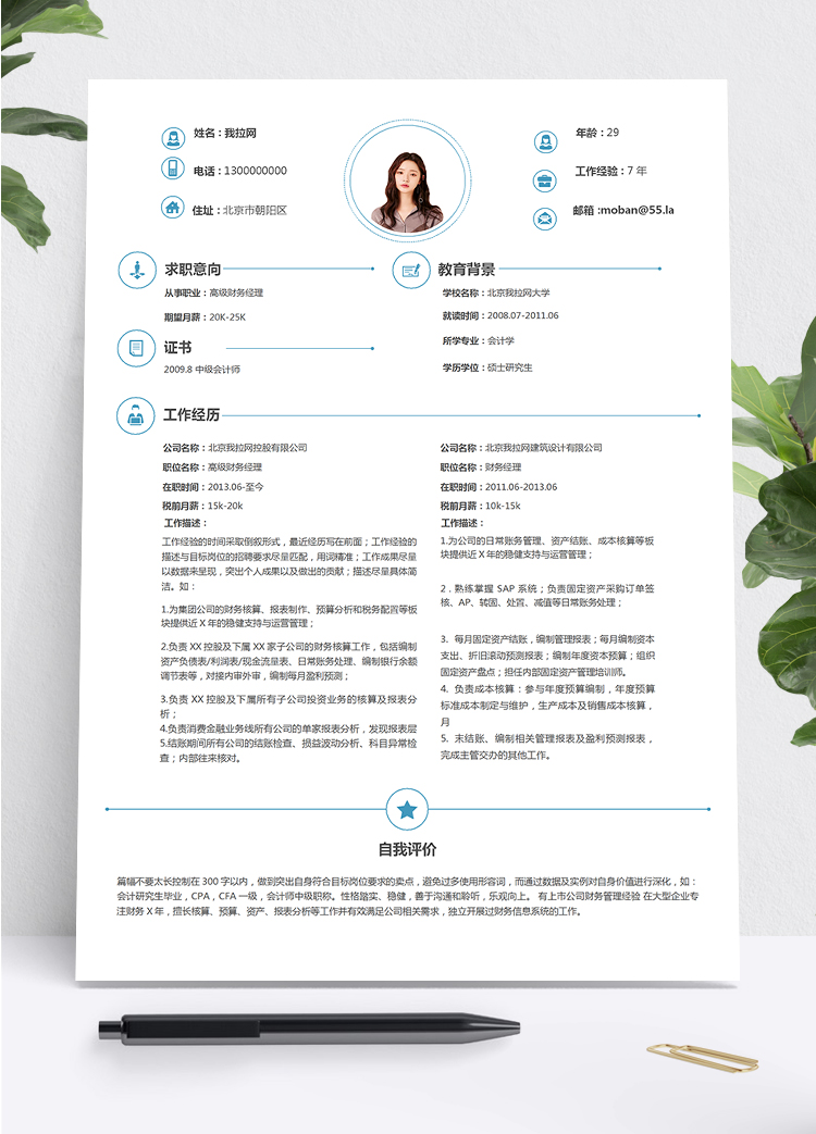 蓝色大气沉稳简约实用财务经理7年工作经验简历、模板