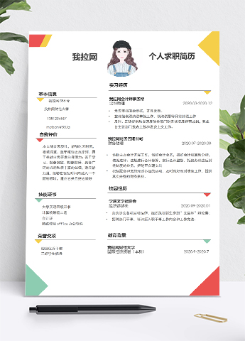 彩色简约时尚财务助理个人求职简历word模板