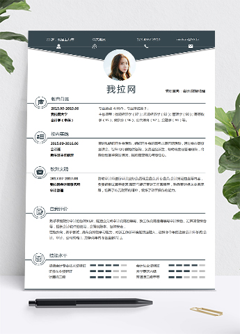 黑色大气简约风财务助理个人求职简历模板