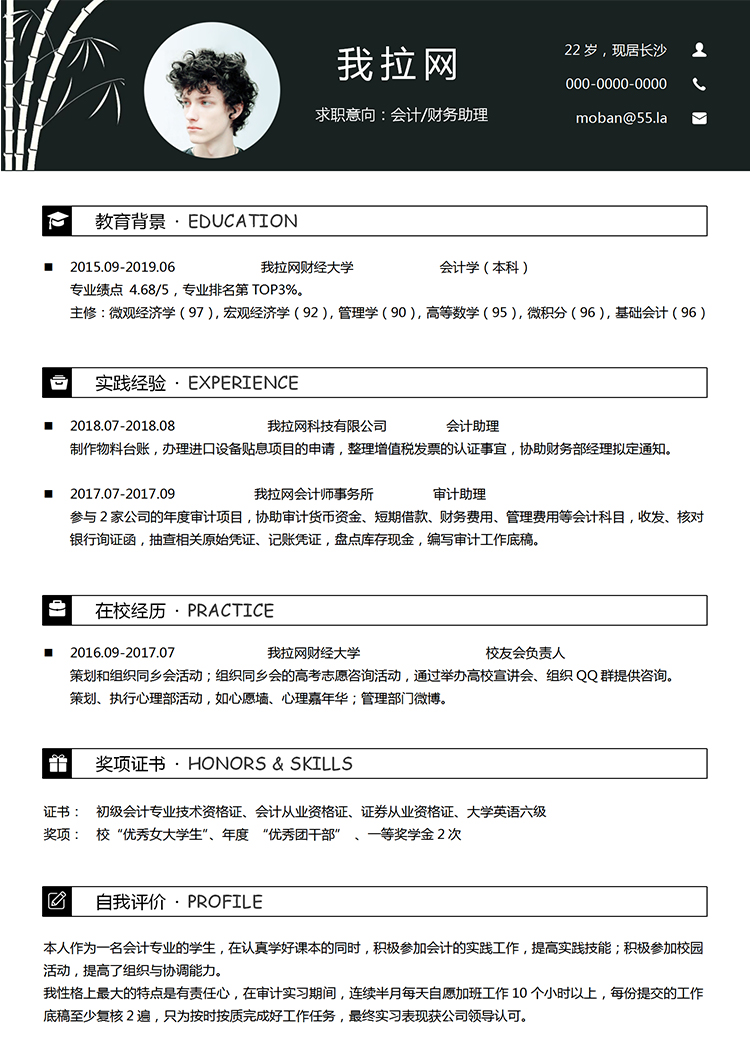 经典黑中国风会计财务助理个人简历word模板-1