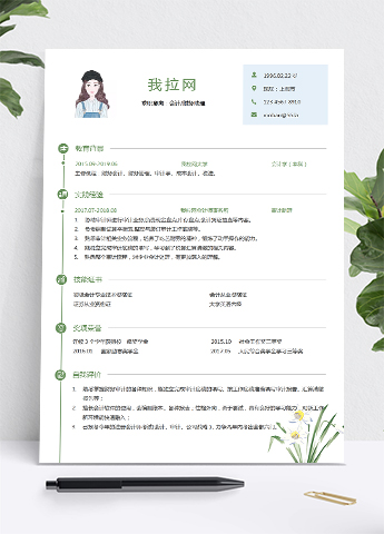 绿色兰花小清新风财务助理求职简历模板