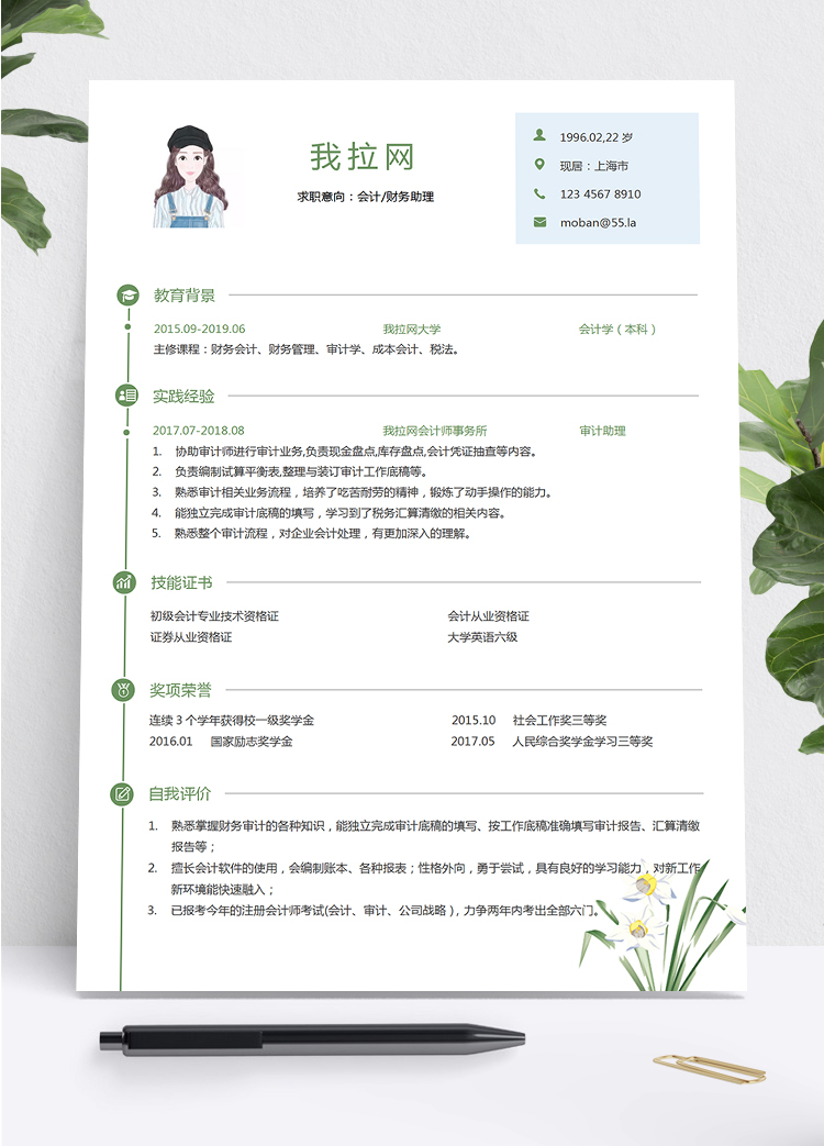 绿色兰花小清新风财务助理求职简历模板